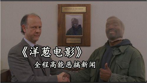 洋葱电影,揭秘影视幕后，探寻光影魅力