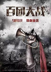 百团大战电影,烽火岁月里的民族抗争史诗