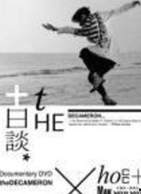 十日谈电影,疫情下的爱情与人性探索