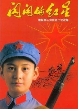 闪闪的红星电影,红色少年的成长传奇