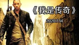 我是传奇电影,孤独英雄的末日求生之旅