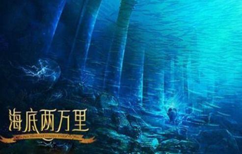 海底两万里电影,跟随海底两万里电影踏上奇幻之旅
