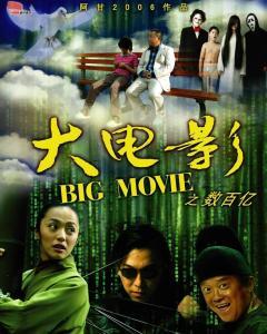 大电影,奇幻冒险之旅