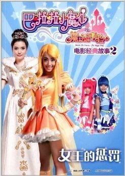 巴啦啦小魔仙电影,魔法奇迹之旅——梦幻魔法的奇幻冒险