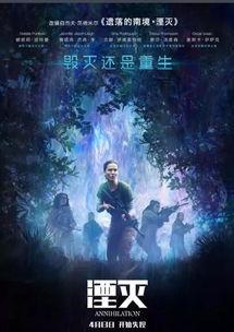湮灭电影,探索未知世界的生存之旅
