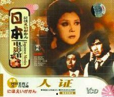 人证电影,见证历史，探寻真相的影像之旅