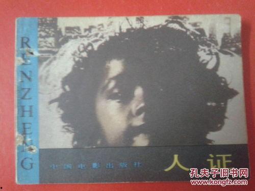 人证电影,见证历史，探寻真相的影像之旅