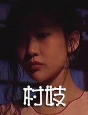 电影村妓,揭开乡村女性命运之谜