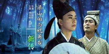 梁祝电影,千古爱情传奇的银幕再现
