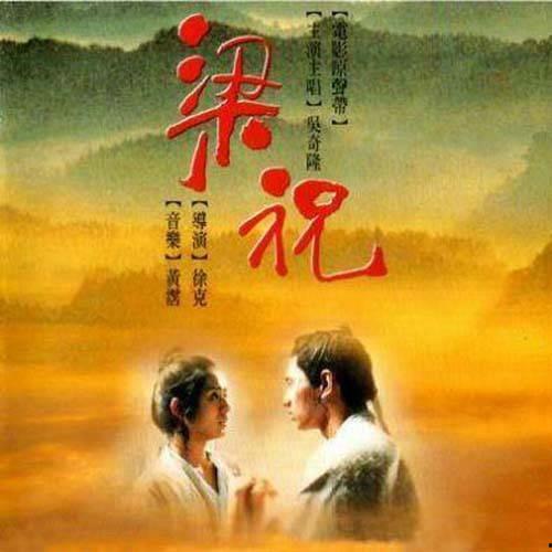 梁祝电影,千古爱情传奇的银幕再现