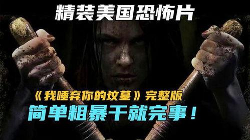 我唾弃你的坟墓电影,揭秘我唾弃你的坟墓的惊悚复仇之旅