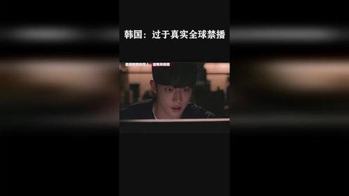 韩国禁播电影,揭秘韩国禁播电影背后的真相