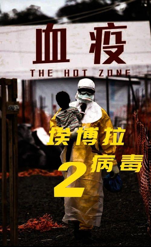 埃博拉病毒电影,埃博拉危机的惊悚再现