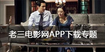 老三电影网,盘点年度热门电影，重温经典瞬间