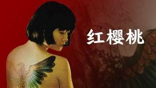 樱桃电影,探寻爱情与成长的甜蜜旅程