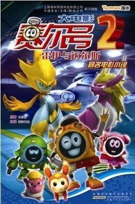 赛尔号大电影,星际冒险启航