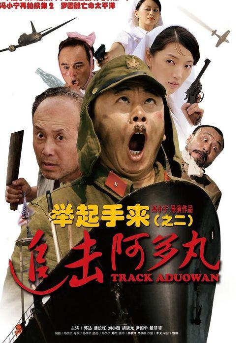 举起手来电影,抗战喜剧中的民族精神与智慧