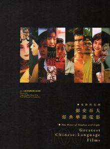 华语电影,华语电影百年辉煌