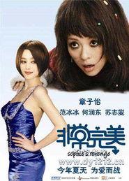 非常完美电影,爱情与事业的完美对决，揭秘时尚圈背后的爱情谜局