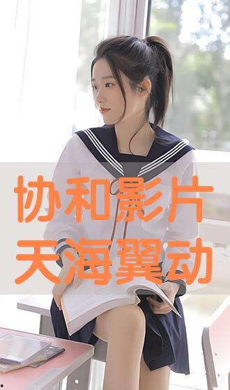 天海翼电影,光影交织的梦幻之旅