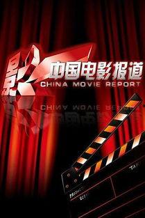 中国电影报道,聚焦光影盛宴，共赏国产佳作