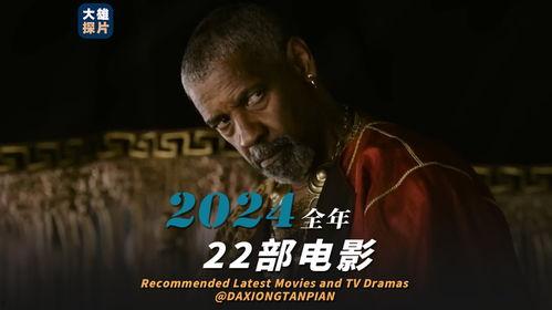 2024电影,年度电影盘点与前瞻