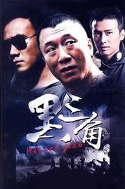 电影黑三角,揭秘暗流涌动的地下世界