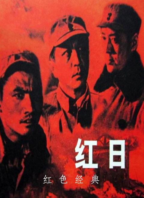 电影红日,浴血奋战，铸就辉煌