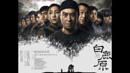 电影白鹿原,历史变迁中的家族命运