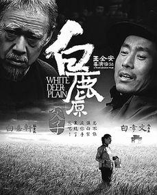 电影白鹿原,历史变迁中的家族命运