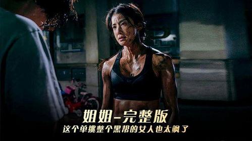 姐姐电影,揭秘女性成长与自我救赎的青春史诗