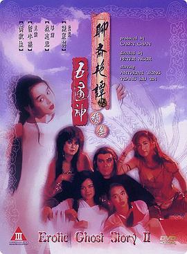 聊斋艳谭电影,奇幻妖娆，情欲交织的奇幻世界
