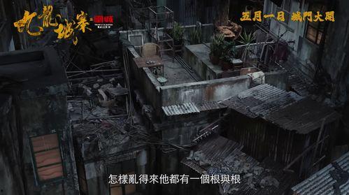 九龙城寨电影,黑白江湖的传奇岁月