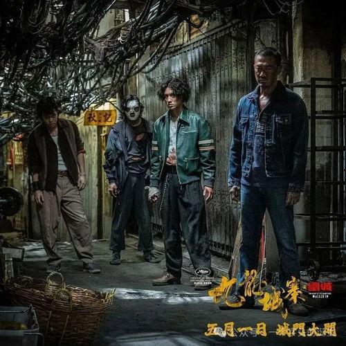 九龙城寨电影,黑白江湖的传奇岁月