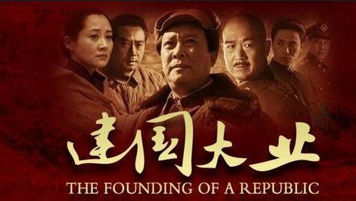 建国大业电影,波澜壮阔的共和国诞生史诗