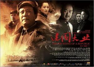 建国大业电影,波澜壮阔的共和国诞生史诗