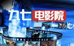 97电影网,影视盛宴，尽享视听盛宴