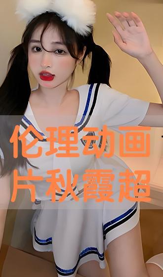 秋霞 伦理电影,伦理边缘的深情演绎