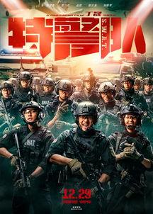 特警队电影,生死较量，忠诚守护