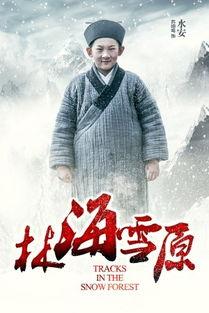 林海雪原电影,红色传奇，雪域英雄的壮丽征程