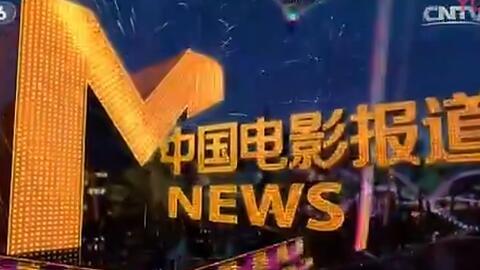 cctv6电影频道,光影盛宴，经典再现