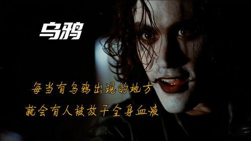 乌鸦电影,探寻复仇与救赎的黑暗之旅