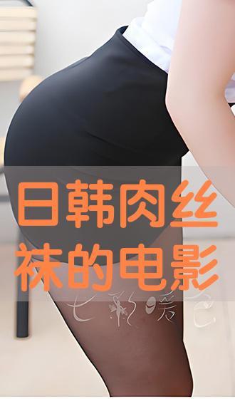 韩国丝袜电影,韩国电影中的性感与禁忌