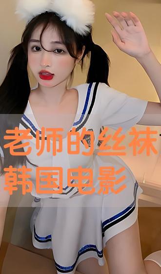韩国丝袜电影,韩国电影中的性感与禁忌