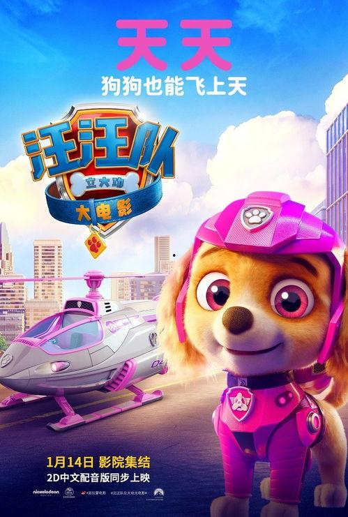汪汪队立大功大电影,勇闯奇幻冒险之旅