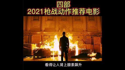 动作电影推荐,燃情瞬间尽在掌握