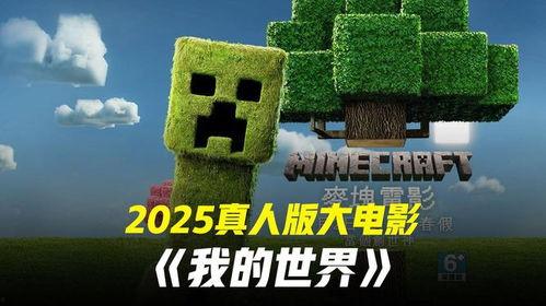 我的世界大电影,我的世界大电影幕后揭秘