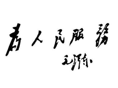 为人民服务电影,光影中的时代颂歌