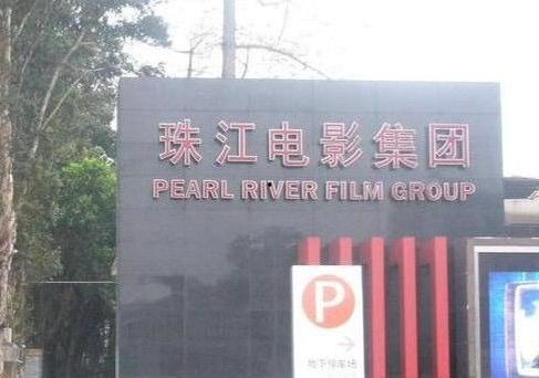 珠江电影制片厂,探寻珠江电影制片厂的辉煌历程