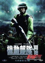 机动部队电影,铁血风暴下的正义之战